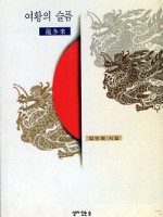 여황의 슬픔/ 김인희