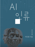 AI인류/이인철